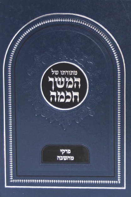 מתורתו של המשך חכמה