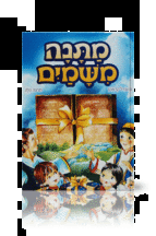 מתנה משמים