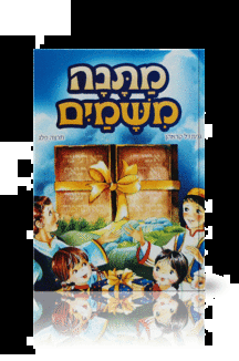 מתנה משמים