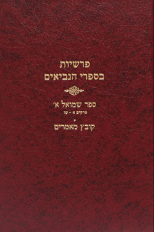 נביאים שמואל א נביאים שמואל א