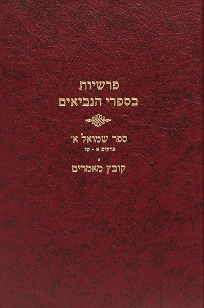 נביאים שמואל א