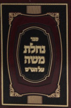 נחלת משה סט