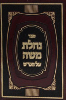 נחלת משה סט