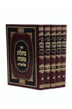 נחלת משה סט