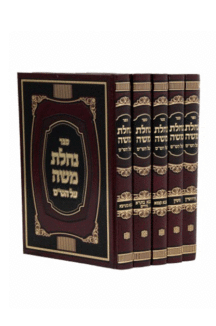 נחלת משה סט