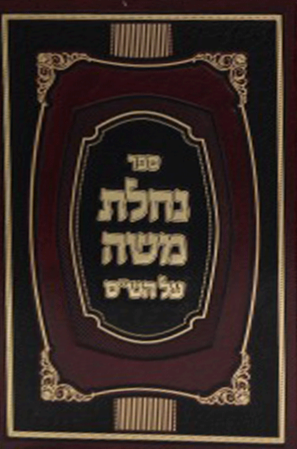 נחלת משה סט