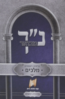 נך מבואר מלכים נך מבואר מלכים