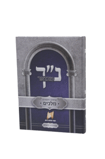 נך מבואר מלכים