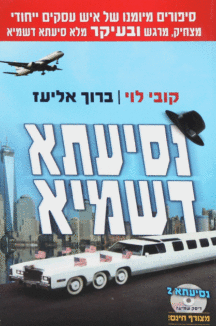 נסיעתא