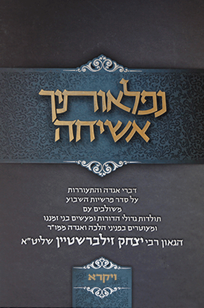 נפלאותיך אשיחה ויקרא