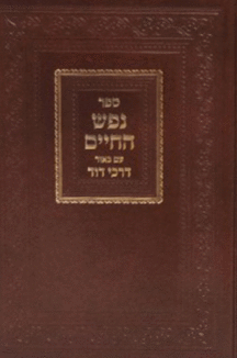 נפש דרכי דוד