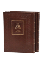 נפש דרכי דוד