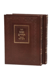 נפש דרכי דוד