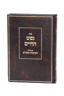 נפש חיים