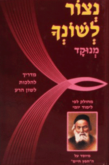 נצור לשונך רכה