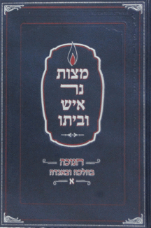 נר מצות נר איש וביתו