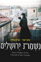 נשמת ירושלים