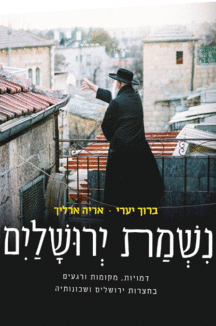 נשמת ירושלים