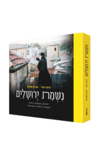 נשמת ירושלים