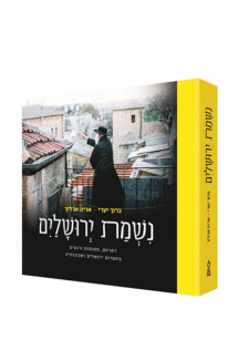 נשמת ירושלים