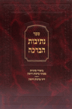 נתיבות הברכה