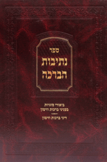 נתיבות הברכה