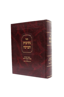 נתיבות הברכה