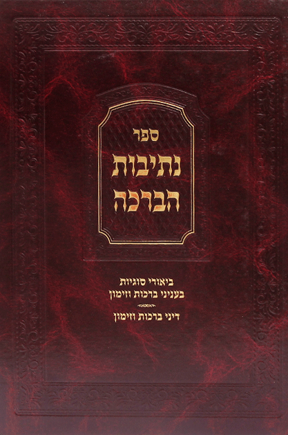 נתיבות הברכה