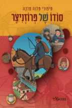 סודו של פרוזניצר