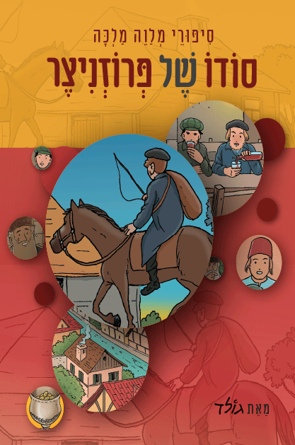 סודו של פרוזניצר