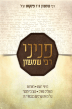 פניני רבי שמשון