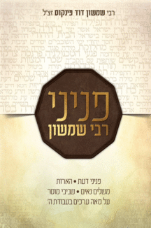 פניני רבי שמשון