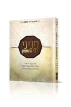 פניני רבי שמשון