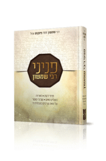 פניני רבי שמשון