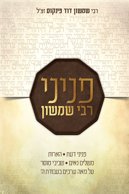 פניני רבי שמשון