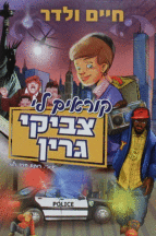 קוראים לי צביקי קומיקס