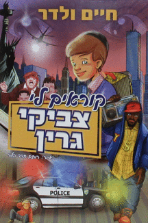 קוראים לי צביקי קומיקס