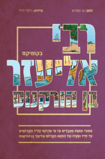 רבי אליעזר קומיקס רבי אליעזר קומיקס