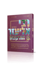 רבי אליעזר קומיקס בקומיקס