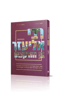 רבי אליעזר קומיקס בקומיקס