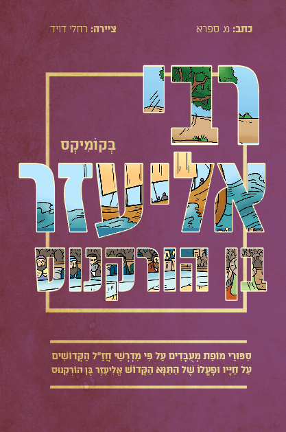 רבי אליעזר קומיקס