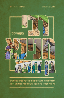 רבי חנינא קומיקס רבי חנינא קומיקס