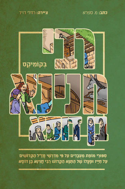 רבי חנינא קומיקס