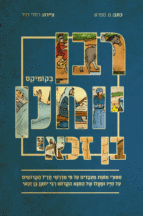 רבי יוחנן קומיקס