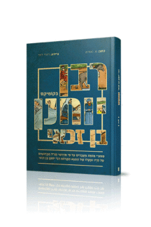 רבי יוחנן קומיקס