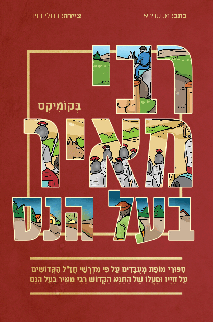 רבי מאיר קומיקס