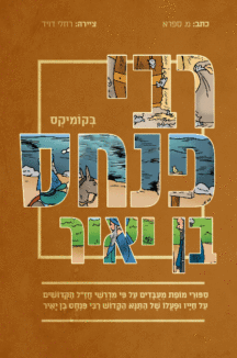 רבי פנחס קומיקס