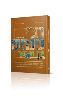 רבי פנחס קומיקס