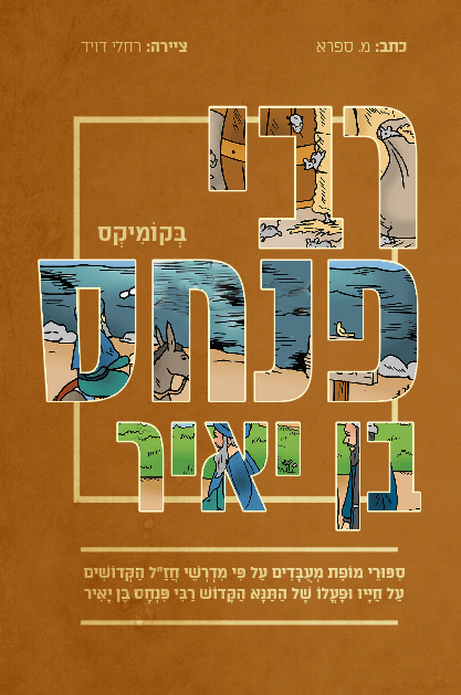 רבי פנחס קומיקס