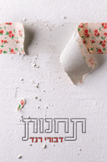 ספר תחנות דבורי רנד